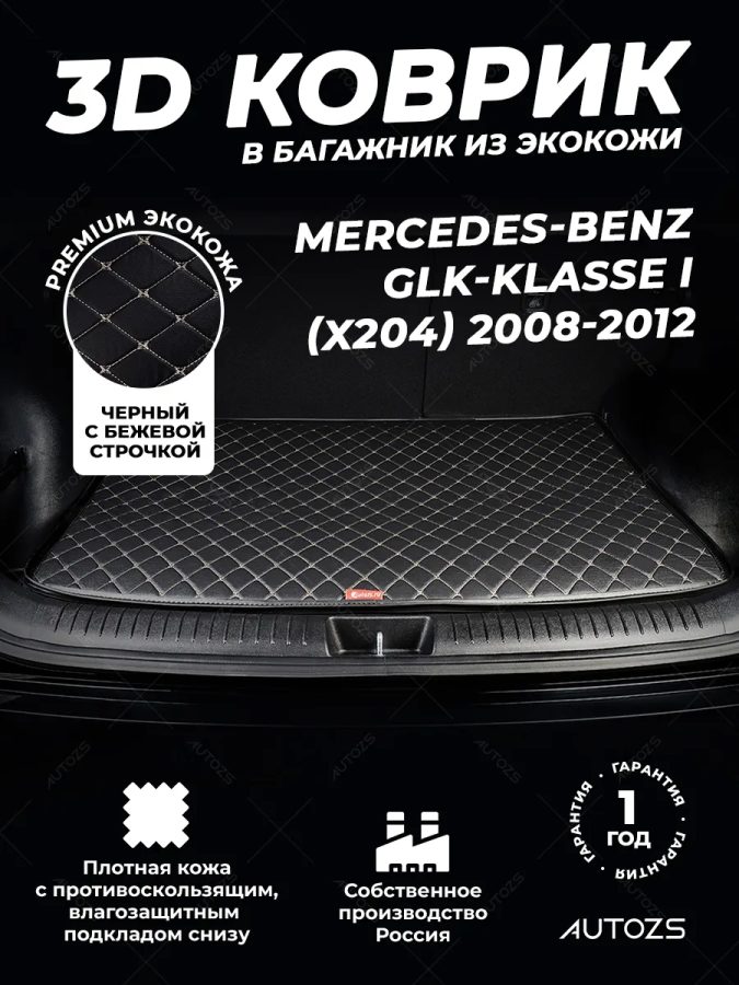 Кожаные коврики в багажник для Mercedes-Benz GLK-Класс I (X204) (2008-2012)