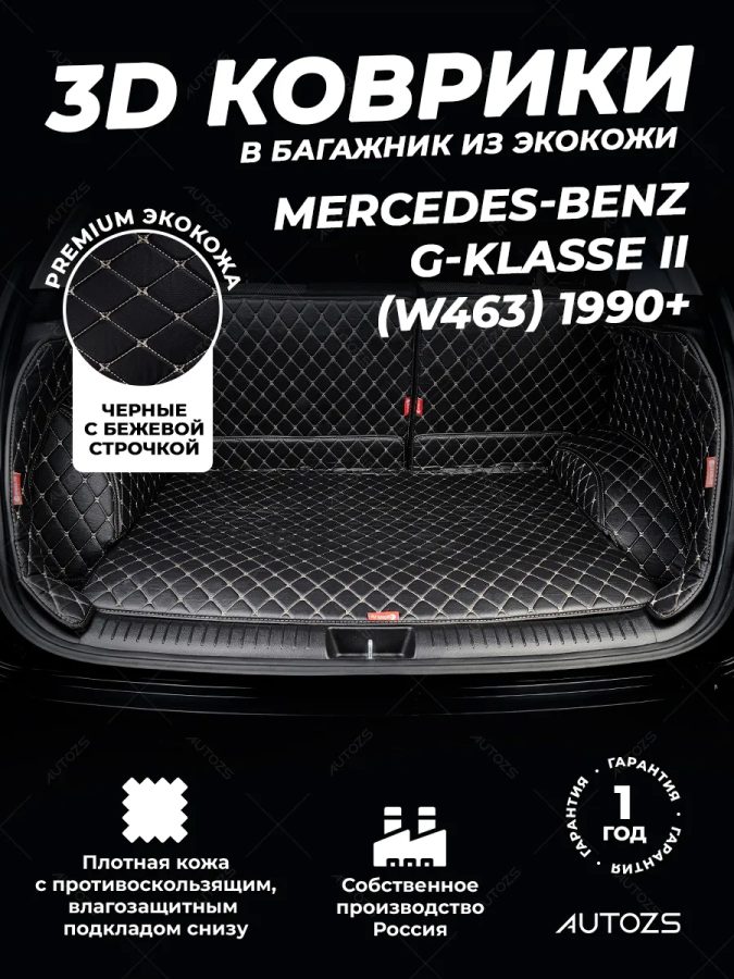 Кожаные коврики в багажник для Mercedes-Benz G-Класс AMG I (W463) Рестайлинг 2 (2012+)