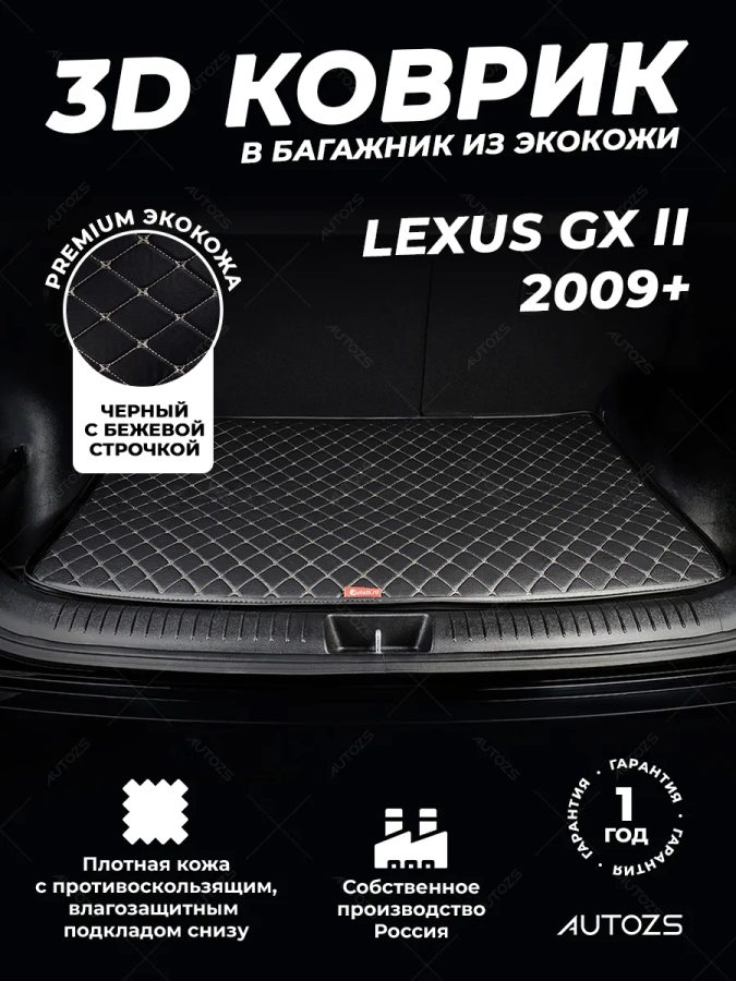 Кожаные коврики в багажник для Lexus GX II Рестайлинг (2013+)