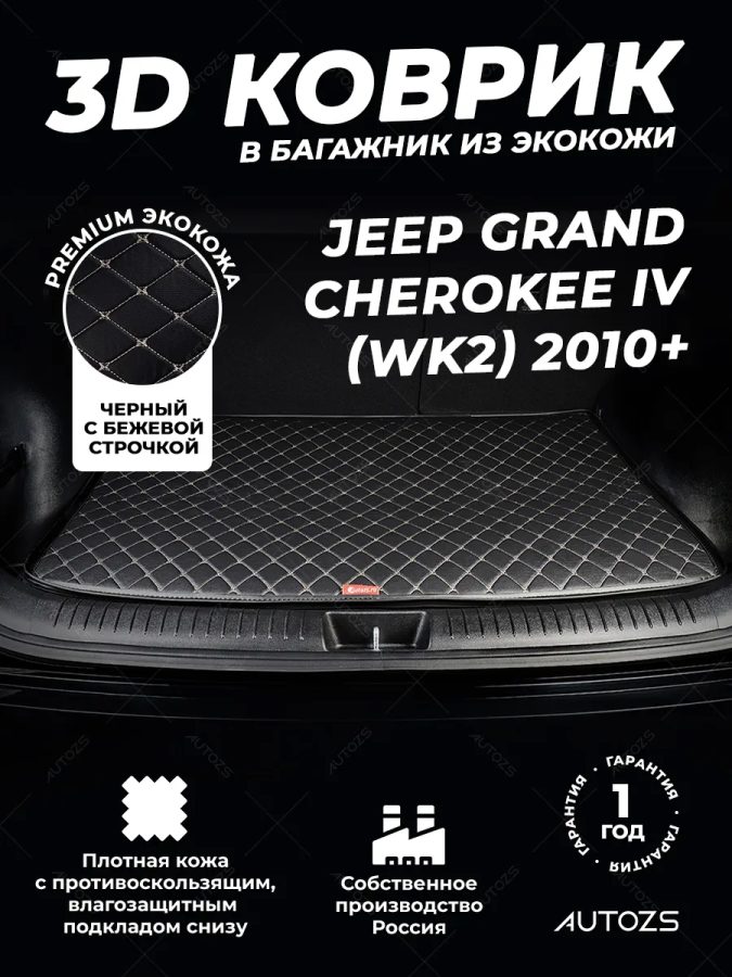Кожаные коврики в багажник для Jeep Grand Cherokee IV (WK2) (2010-2013)