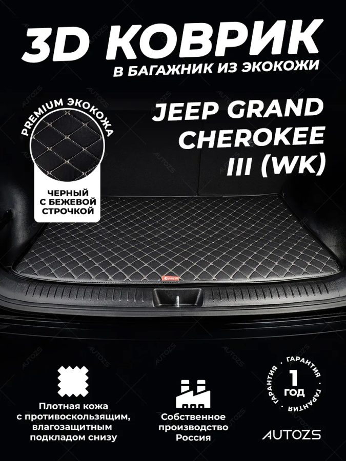 Кожаные коврики в багажник для Jeep Grand Cherokee III (WK) (2004-2010)