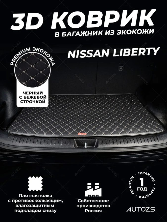 Кожаные коврики в багажник для Jeep Liberty (North America) I (2000-2007)
