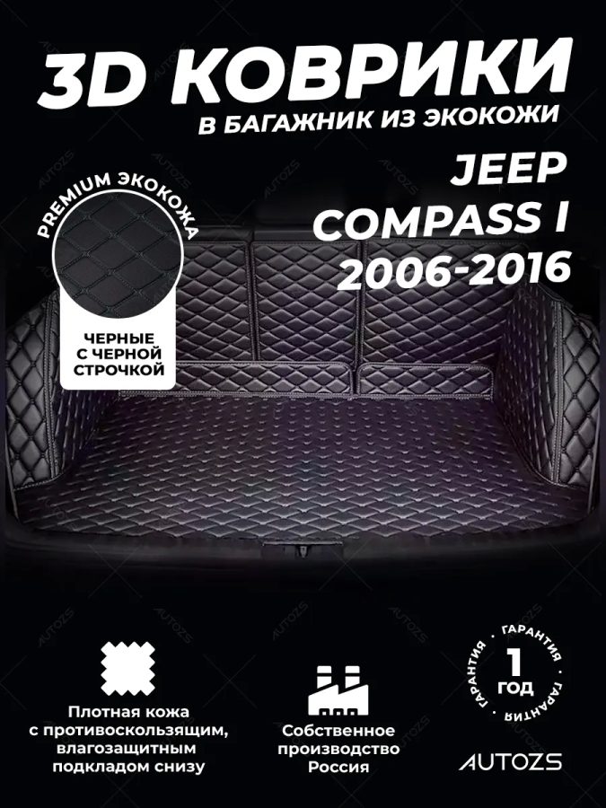 Кожаные коврики в багажник для Jeep Compass I Рестайлинг 2 (2013+)