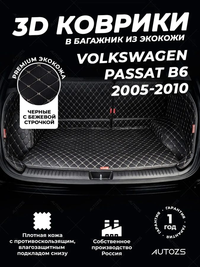 Кожаные коврики в багажник для Volkswagen Passat B6 Седан (2005-2010)