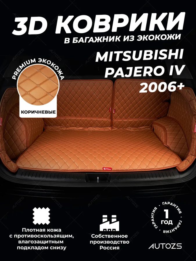 Кожаные коврики в багажник для Mitsubishi Pajero IV Внедорожник 5 дв. (2006-2011)