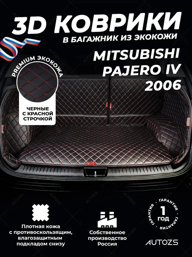 Кожаные коврики в багажник для Mitsubishi Pajero IV Рестайлинг 1 Внедорожник 3 дв. (2011-2014)