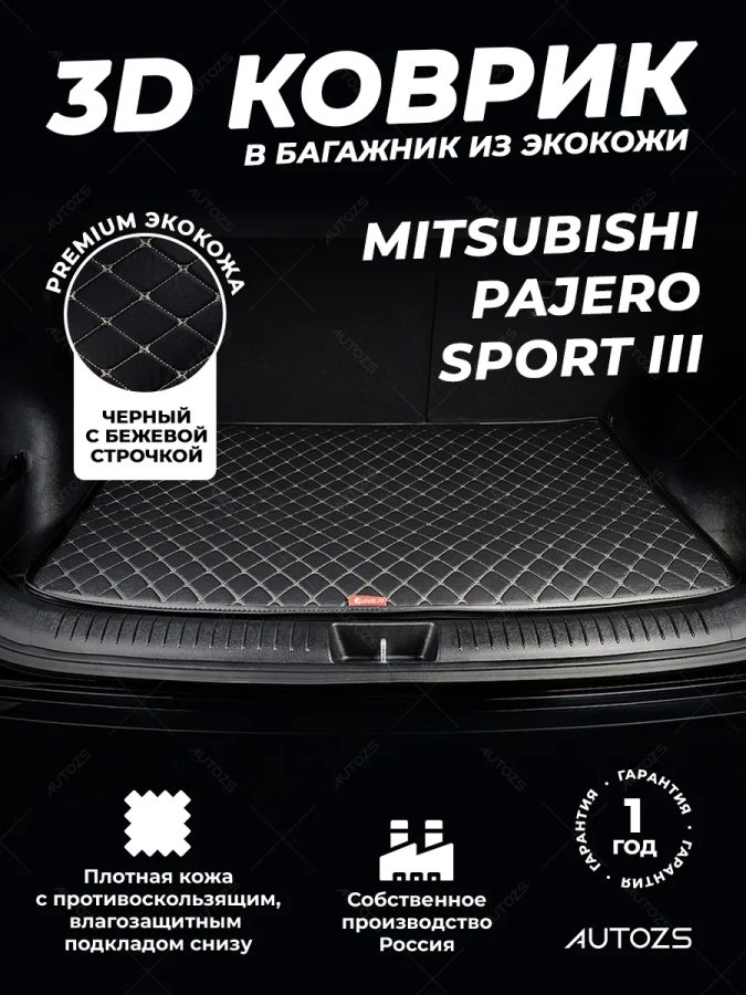 Кожаные коврики в багажник для Mitsubishi Pajero Sport III (2015+) 7 мест