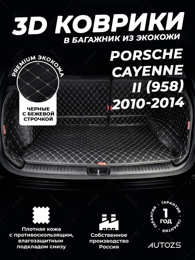 Кожаные коврики в багажник для Porsche Cayenne II (958) (2010-2014)