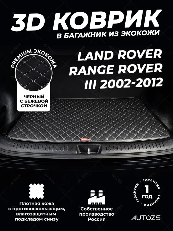 Кожаные коврики в багажник для Land Rover Range Rover III (2002-2005)
