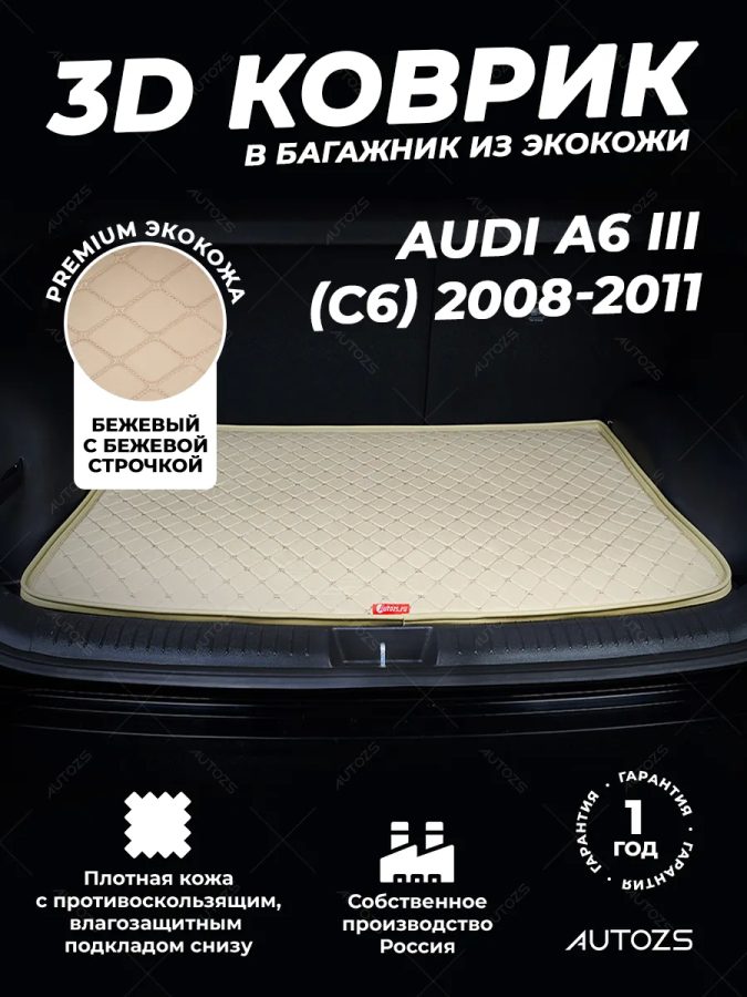 Кожаные коврики в багажник для Audi A6 III (C6) Рестайлинг Седан (2008-2011)