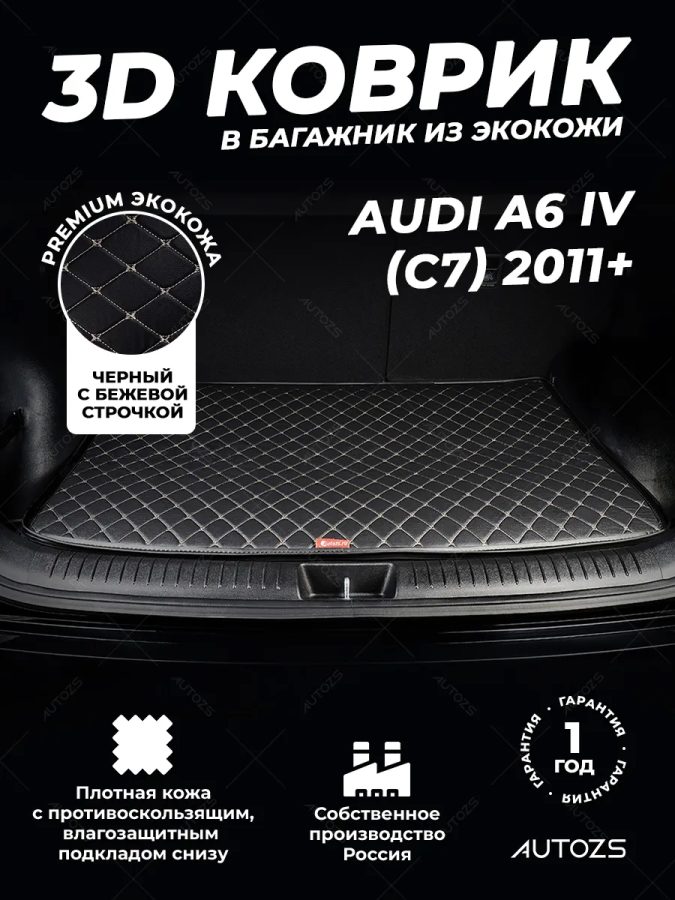 Кожаные коврики в багажник для Audi A6 IV (C7) Седан (2011-2014)