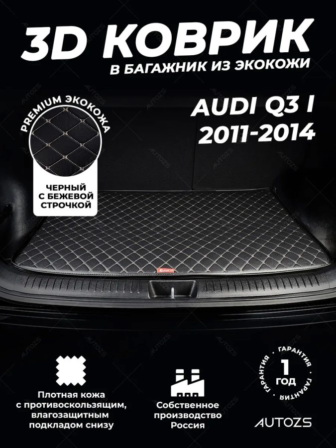 Кожаные коврики в багажник для Audi Q3 I Рестайлинг (2014+)