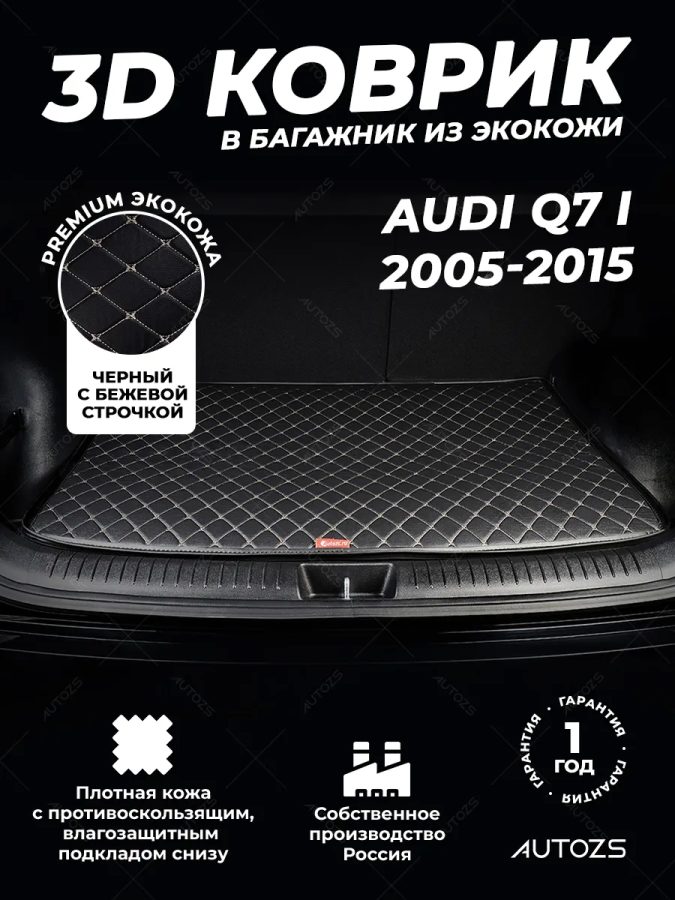 Кожаные коврики в багажник для Audi Q7 I Рестайлинг (2009-2015)