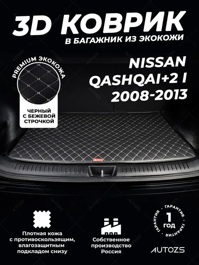 Кожаные коврики в багажник для Nissan Qashqai+2 I (2008-2010)