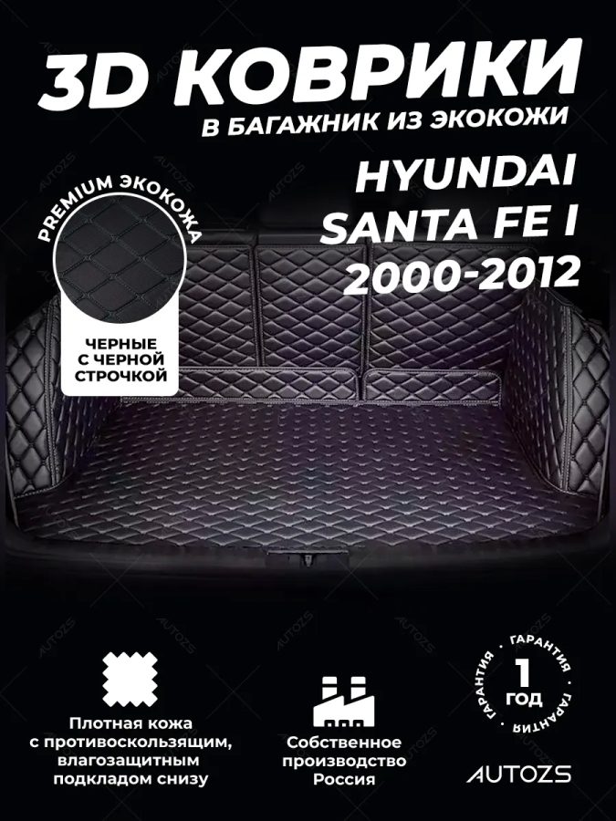 Кожаные коврики в багажник для Hyundai Santa Fe I (2000-2012)