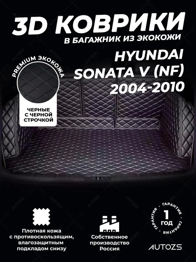 Кожаные коврики в багажник для Hyundai Sonata V (NF) (2004-2010)