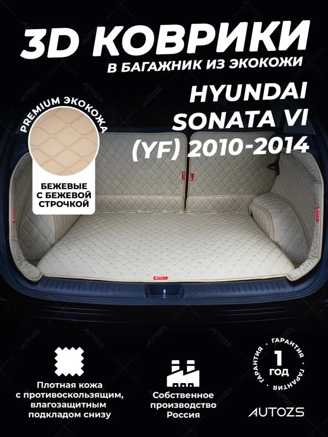 Кожаные коврики в багажник для Hyundai Sonata VI (YF) (2010-2014)