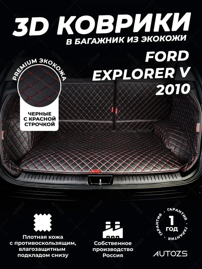 Кожаные коврики в багажник для Ford Explorer V Рестайлинг (2015+) 7 мест