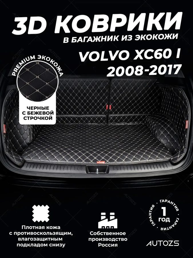 Кожаные коврики в багажник для Volvo XC60 I Рестайлинг (2013+)