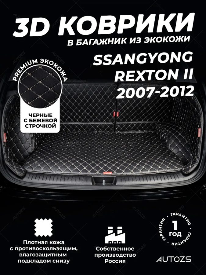 Кожаные коврики в багажник для SsangYong Rexton II (2007-2012)