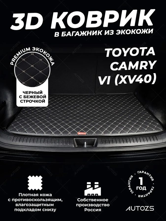 Кожаные коврики в багажник для Toyota Camry VI (XV40) (2006-2009)