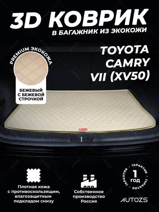 Кожаные коврики в багажник для Toyota Camry VII (XV50) Рестайлинг (2014+)
