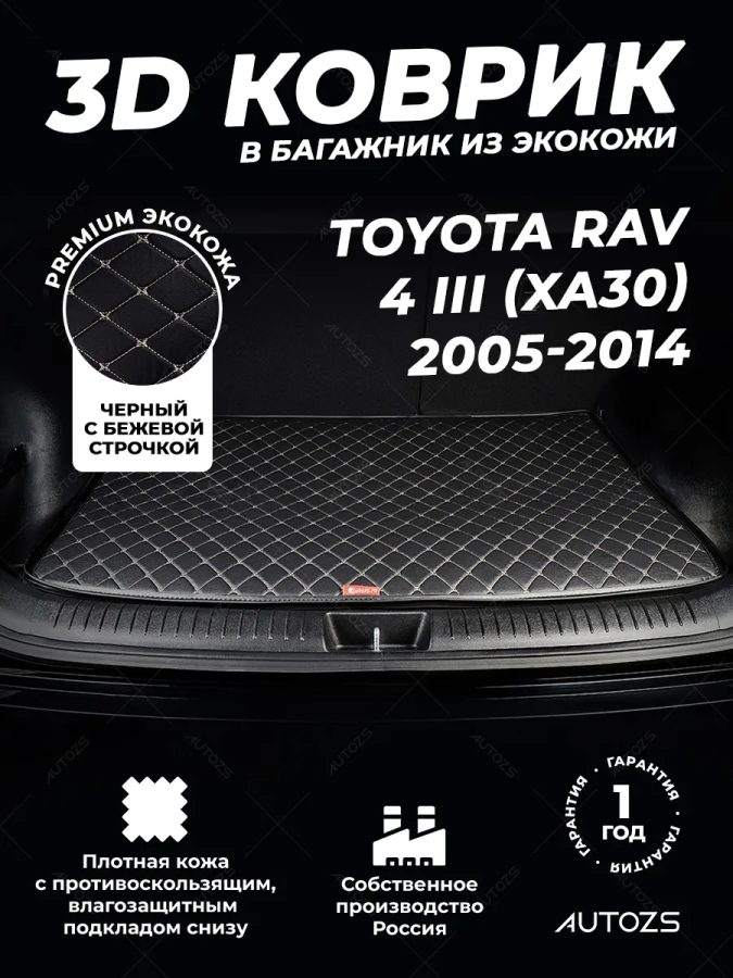 Кожаные коврики в багажник для Toyota RAV4 III (XA30) Рестайлинг (2010-2013)