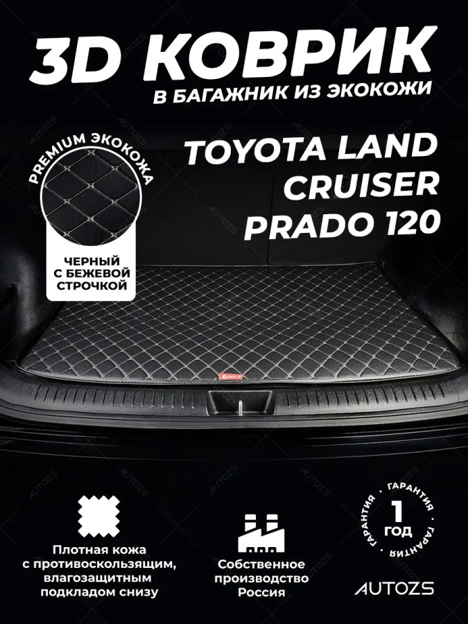 Кожаные коврики в багажник для Toyota Land Cruiser Prado 120 Series Внедорожник 5 дв. (2002-2009) 5 мест