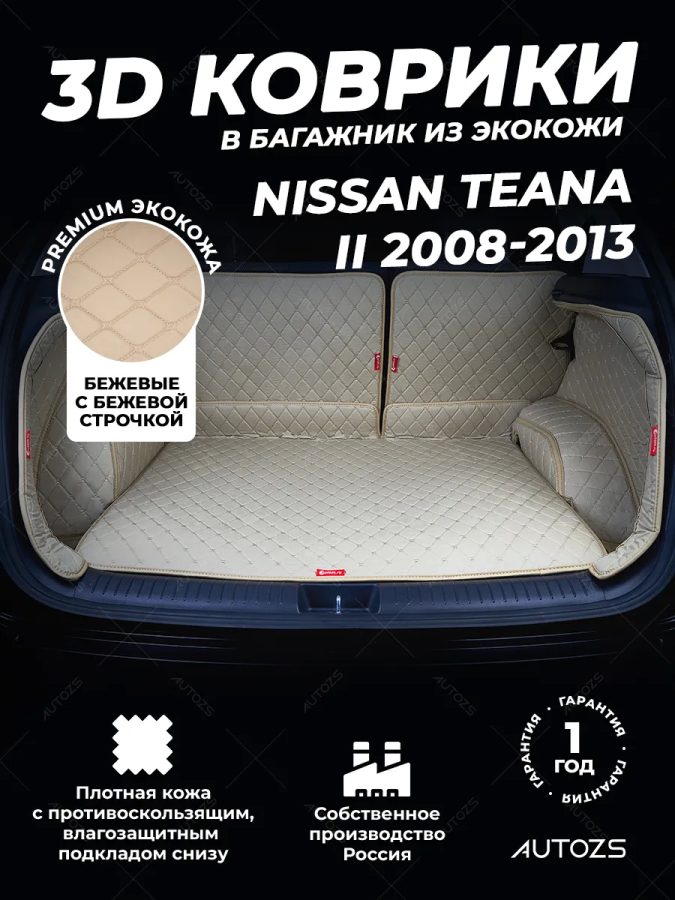 Кожаные коврики в багажник для Nissan Teana II (2008-2013)