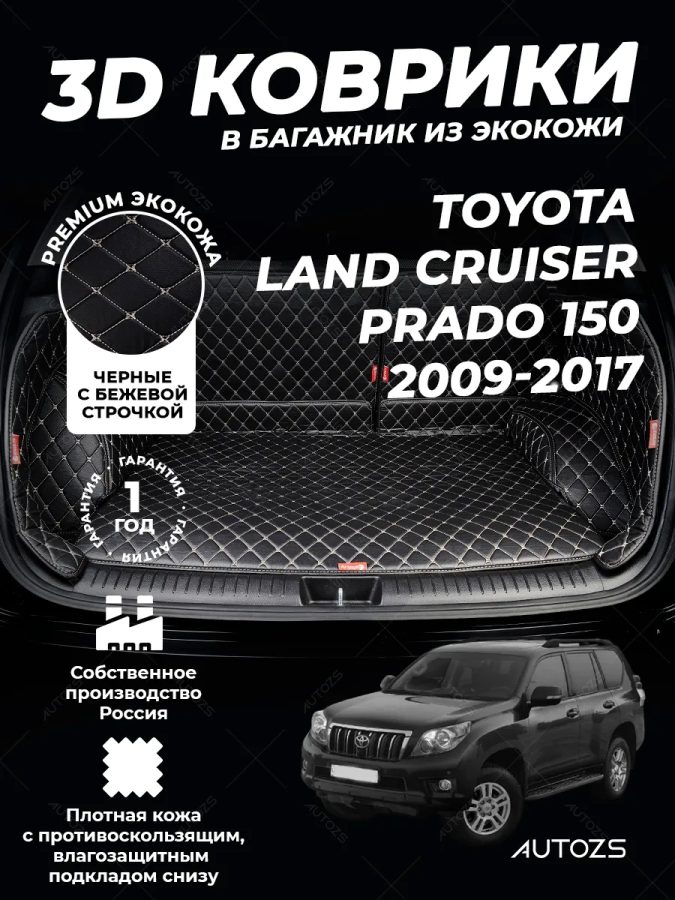 Кожаные коврики в багажник для Toyota Land Cruiser Prado 150 Series Рестайлинг Внедорожник 3 дв. (2013-2017)