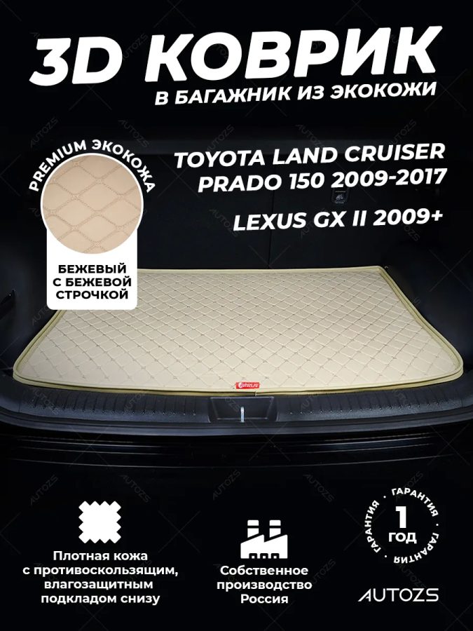 Кожаные коврики в багажник для Toyota Land Cruiser Prado 150 Series Внедорожник 3 дв. (2009-2013)