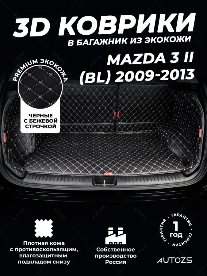 Кожаные коврики в багажник для Mazda 3 II (BL) Рестайлинг Седан (2011-2013)