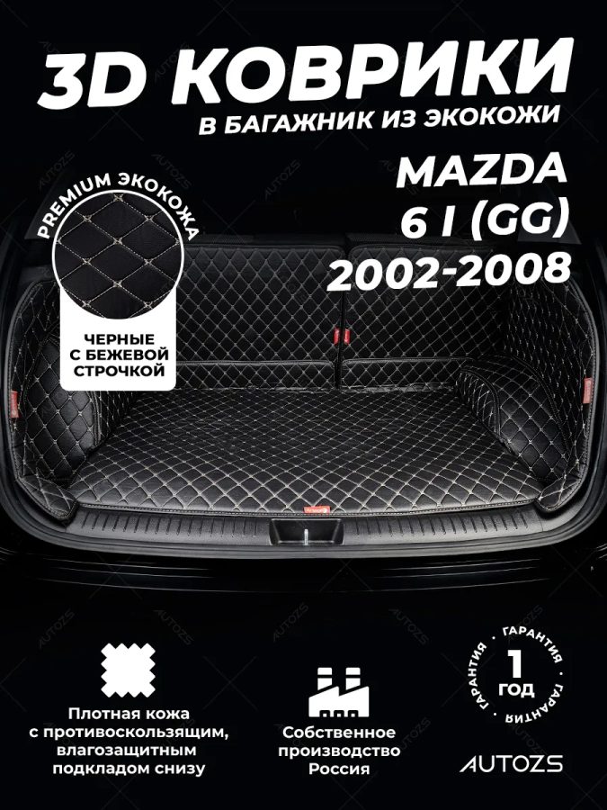 Кожаные коврики в багажник для Mazda 6 I (GG) Седан (2002-2005)