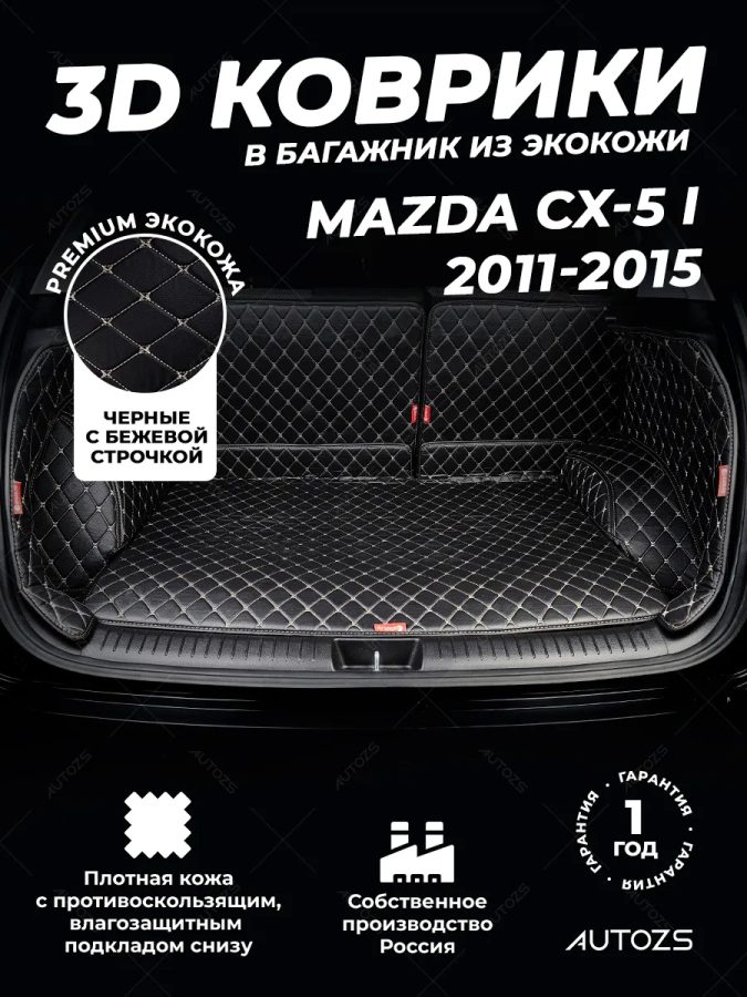 Кожаные коврики в багажник для Mazda CX-5 I Рестайлинг (2015+)
