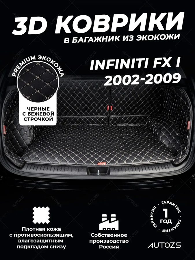 Кожаные коврики в багажник для Infiniti FX-Series I (2003-2006)