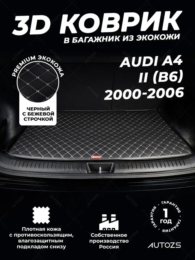 Кожаные коврики в багажник для Audi A4 II (B6) Седан (2000-2006)