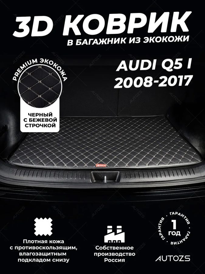 Кожаные коврики в багажник для Audi Q5 I (2008-2012)