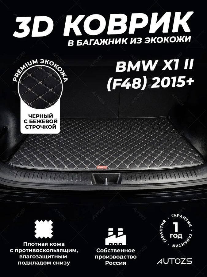 Кожаные коврики в багажник для BMW X1 II (F48) (2015+)