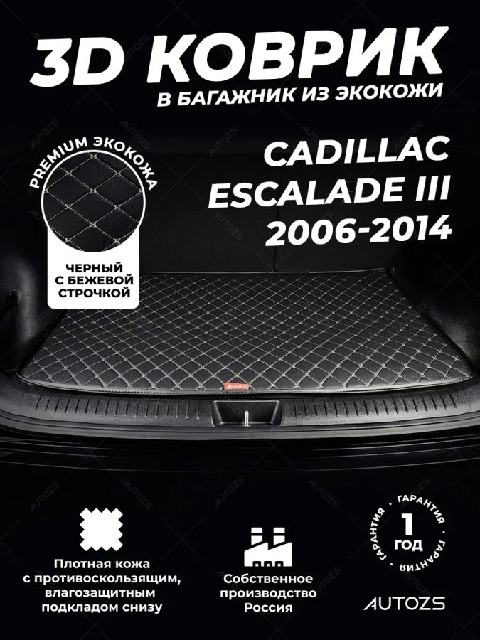 Кожаные коврики в багажник для Cadillac Escalade III Внедорожник 5 дв. (2007-2014)