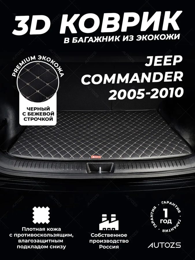 Кожаные коврики в багажник для Jeep Commander
