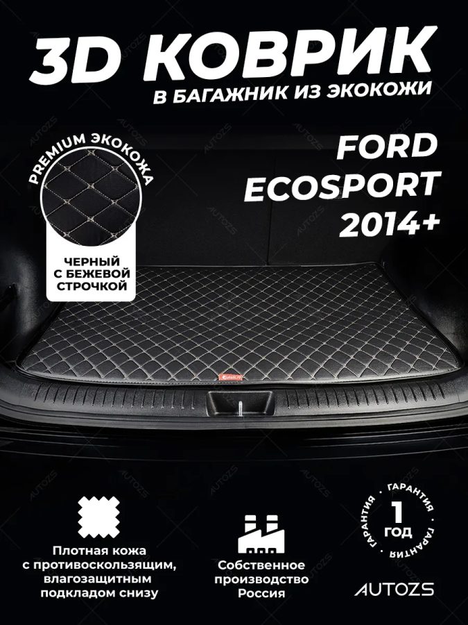 Кожаные коврики в багажник для Ford EcoSport
