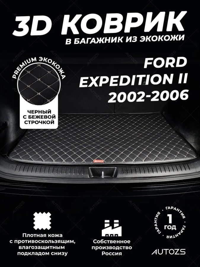 Кожаные коврики в багажник для Ford Expedition II (2003-2006)