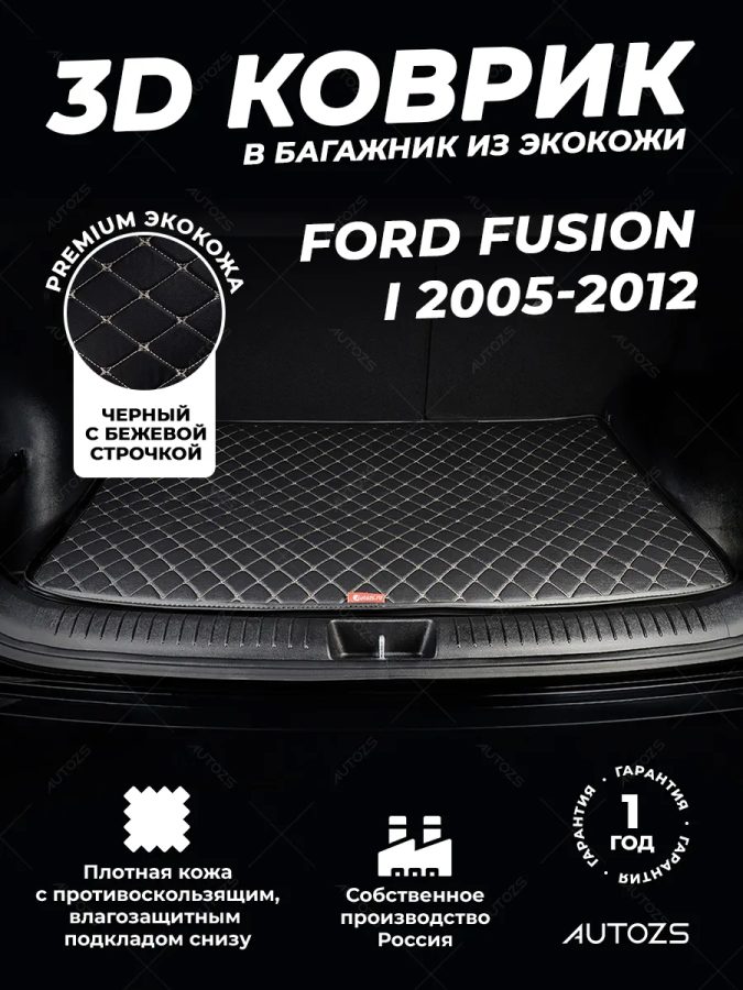 Кожаные коврики в багажник для Ford Fusion (North America) I (2005-2012)