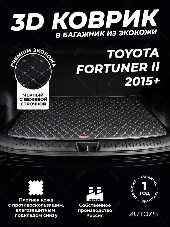 Кожаные коврики в багажник для Toyota Fortuner II 2015+ 5 мест