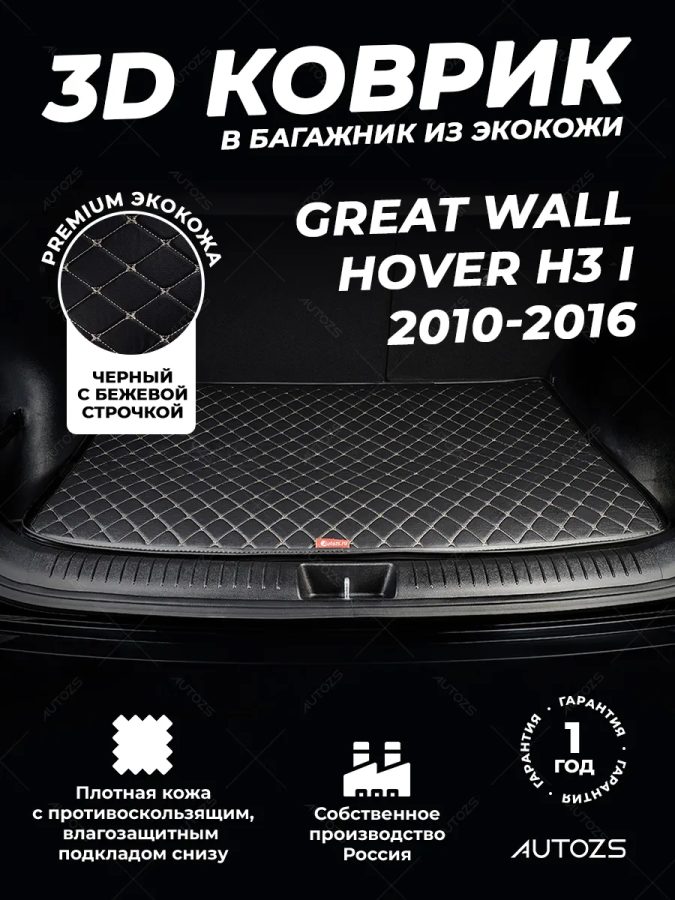 Кожаные коврики в багажник для Great Wall Hover H3 I (2010+)