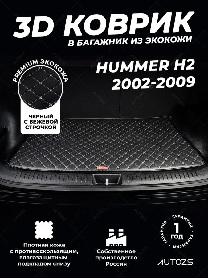 Кожаные коврики в багажник для Hummer H2 Внедорожник 5 дв. (2002-2009)