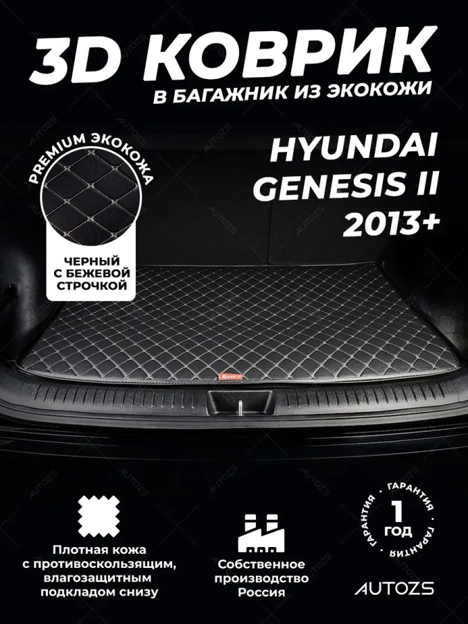 Кожаные коврики в багажник для Hyundai Genesis II (2014+)