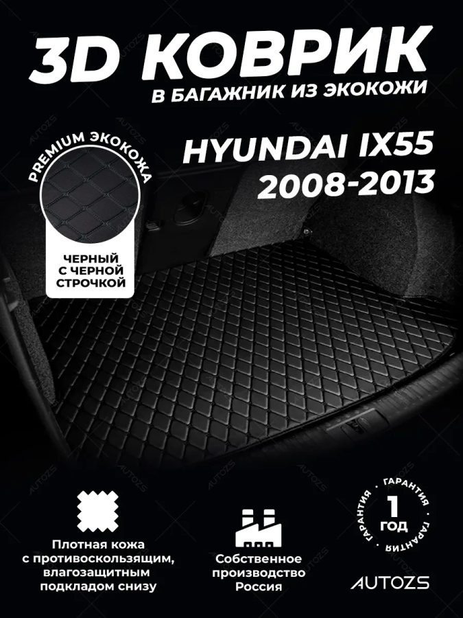 Кожаные коврики в багажник для Hyundai ix55