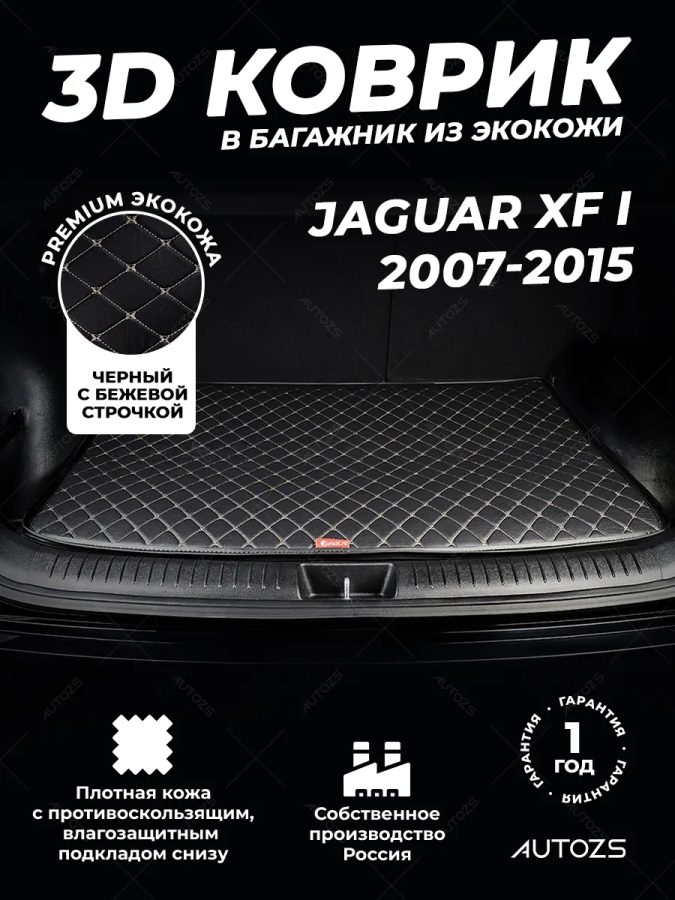 Кожаные коврики в багажник для Jaguar XF I Рестайлинг Универсал 5 дв. (2011-2015)