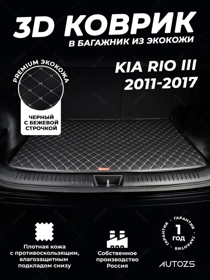 Кожаные коврики в багажник для Kia Rio III Седан (2011-2015)